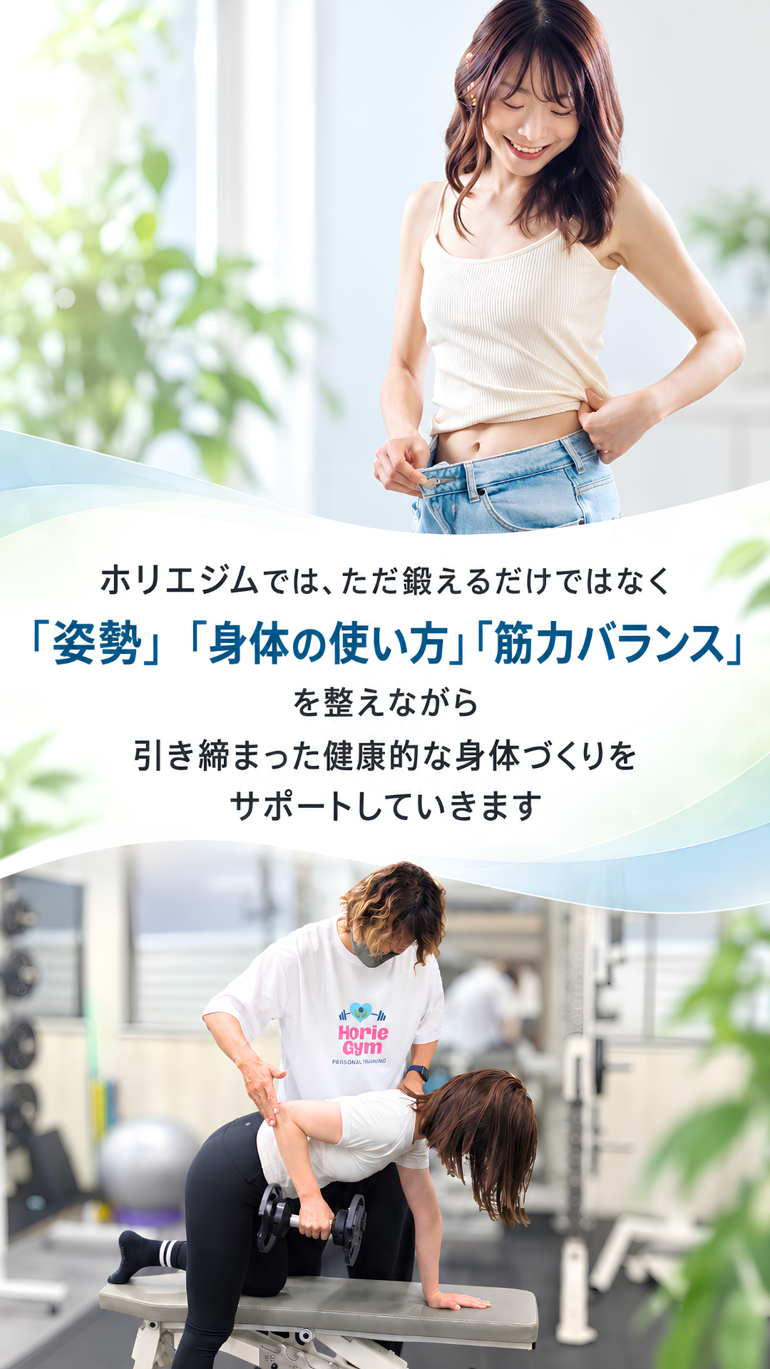ホリエジムでは姿勢・身体の使い方・筋力バランスを整えながら引き締まった健康的な身体づくりをサポート