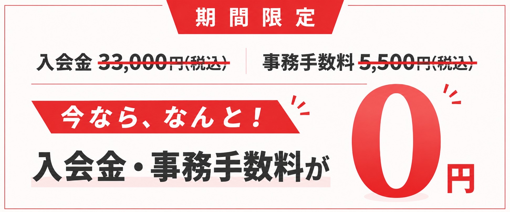 入会金・キャンペーン情報