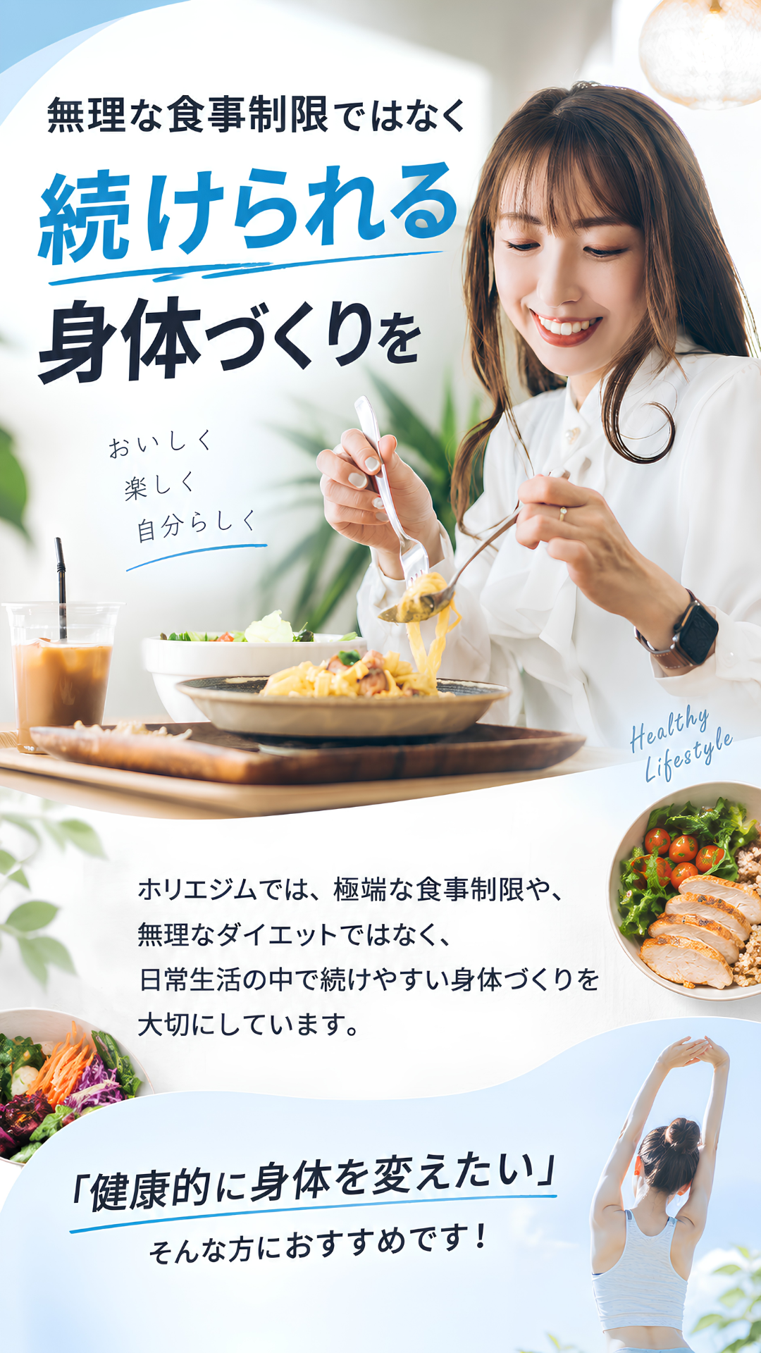 無理な食事制限ではなく続けられる身体づくりを