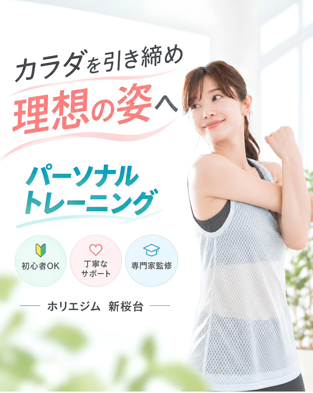 カラダを引き締め理想の姿へ｜パーソナルトレーニング ホリエジム 新桜台