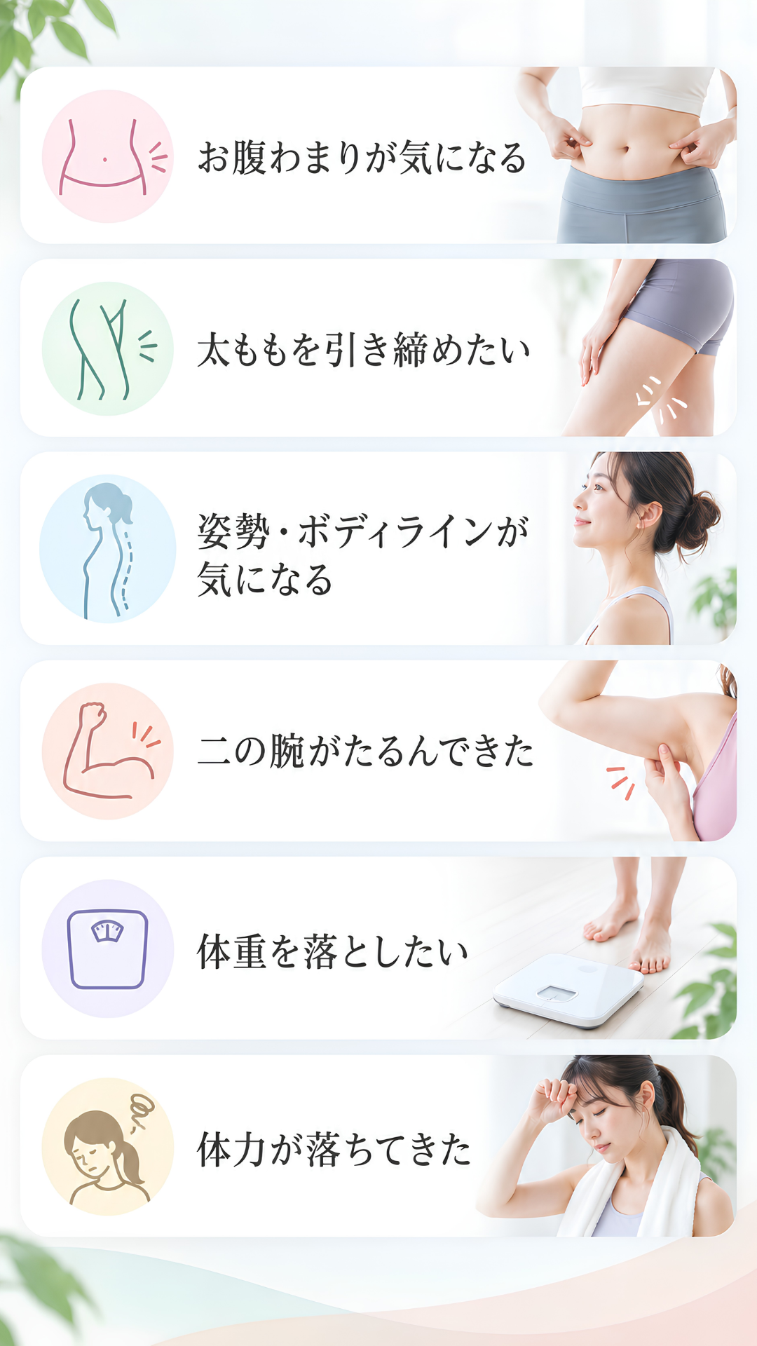 お腹まわりが気になる・太ももを引き締めたい・姿勢が気になるなどのお悩みリスト