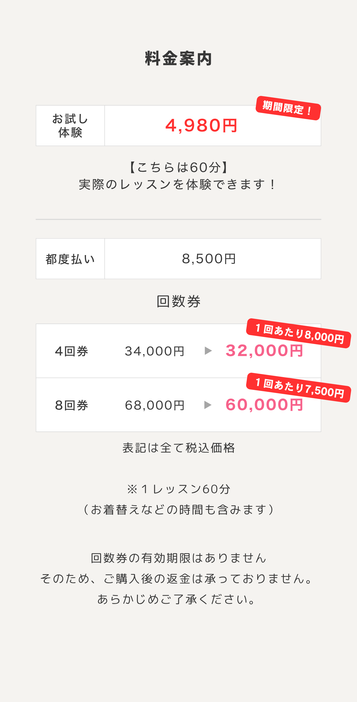 料金案内：お試し体験4,980円、都度払い8,500円、回数券