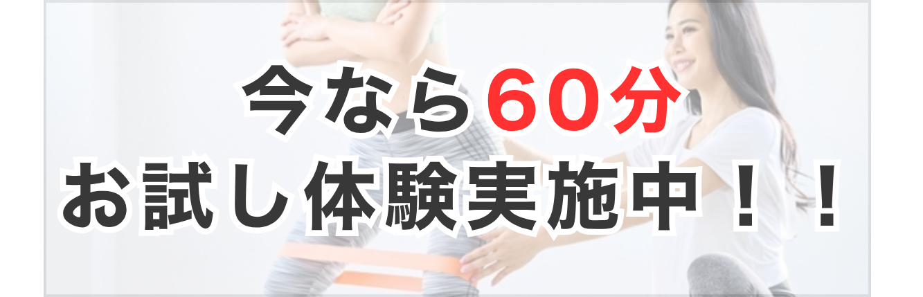 今なら60分お試し体験実施中