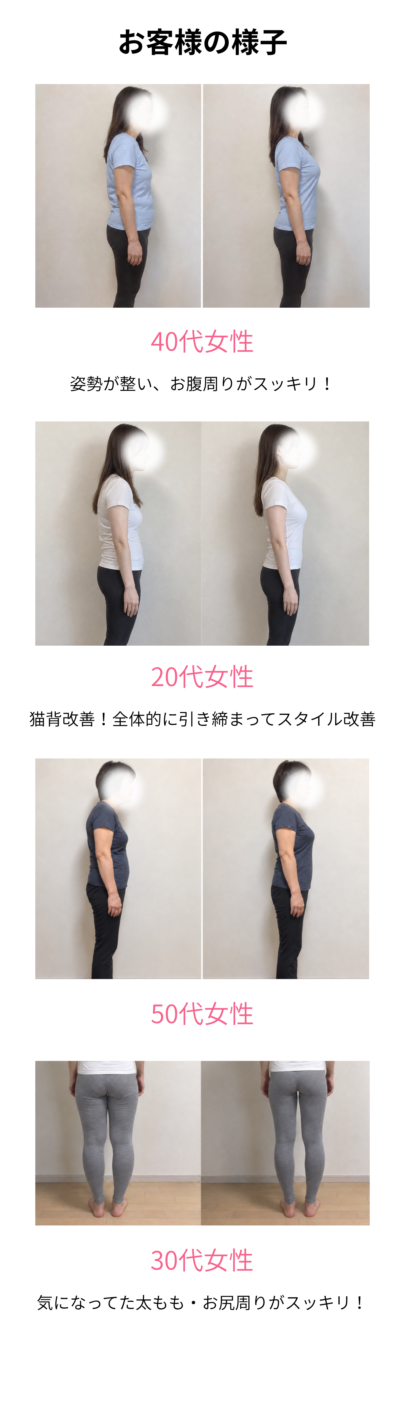 お客様の様子：40代・20代・50代・30代女性のビフォーアフター